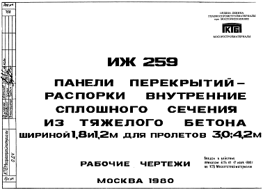 Состав Шифр ИЖ 259 Панели перекрытий-распорки внутренние сплошного сечения из тяжелого бетона шириной 1,8 и 1,2 м для пролетов 3,0; 4,2 м (1980 г.)